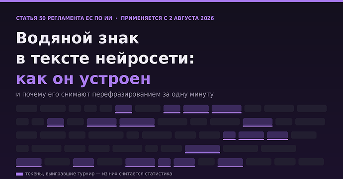 Водяной знак в тексте нейросети: как он устроен