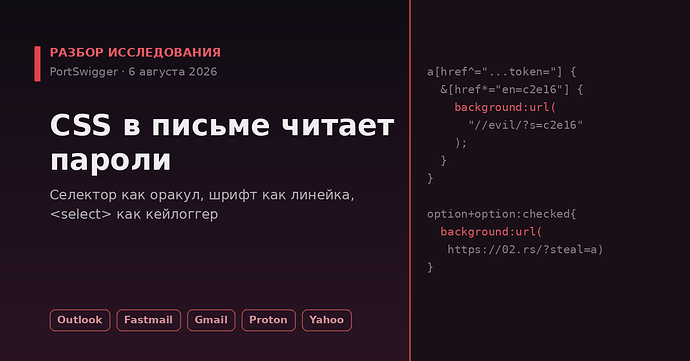 CSS в письме читает пароли: разбор исследования PortSwigger