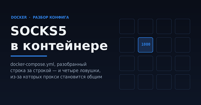 SOCKS5 в контейнере