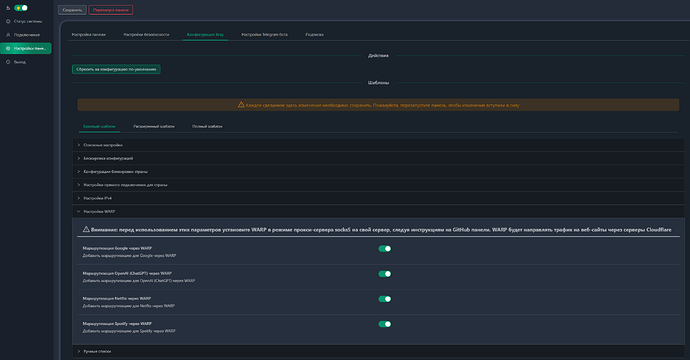 Тумблеры WARP для внешних сервисов в настройках Xray панели 3x-ui