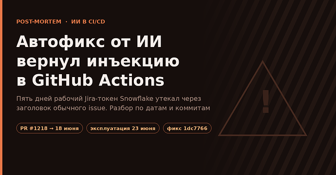 Автофикс от ИИ вернул инъекцию в GitHub Actions