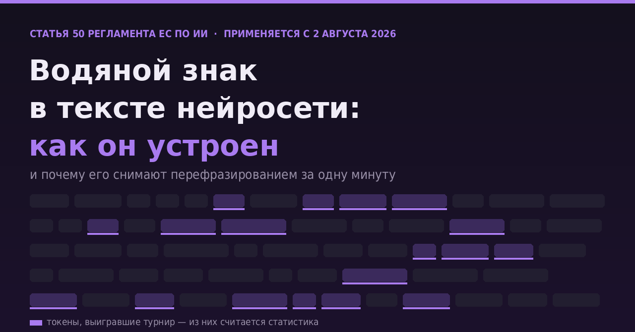 Водяной знак в тексте нейросети: как он устроен