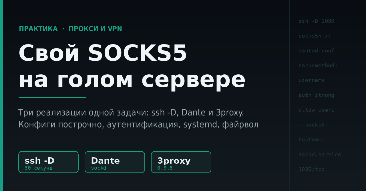 Свой SOCKS5 на голом сервере