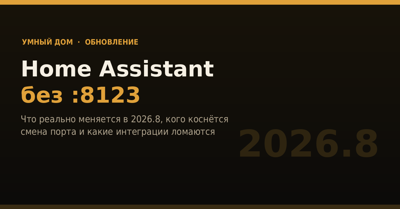 Home Assistant 2026.8