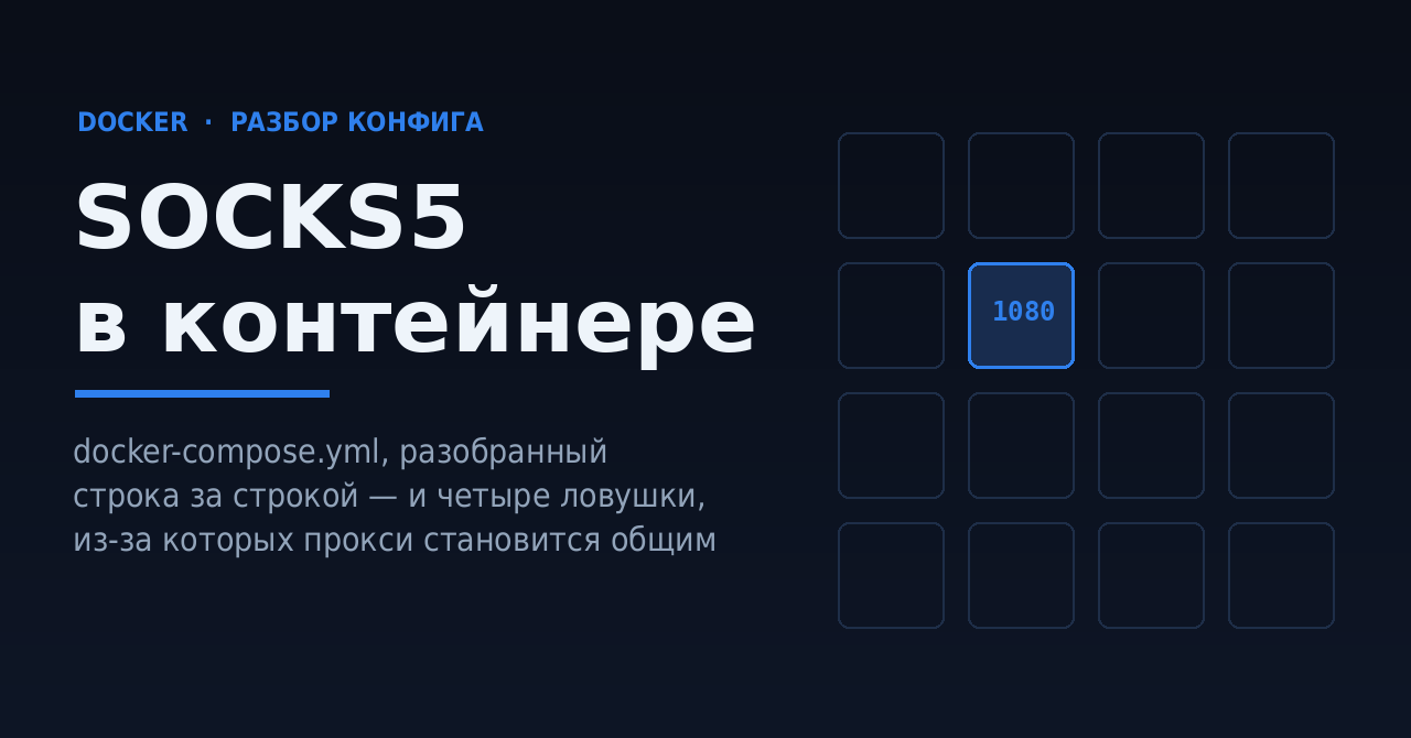 SOCKS5 в контейнере