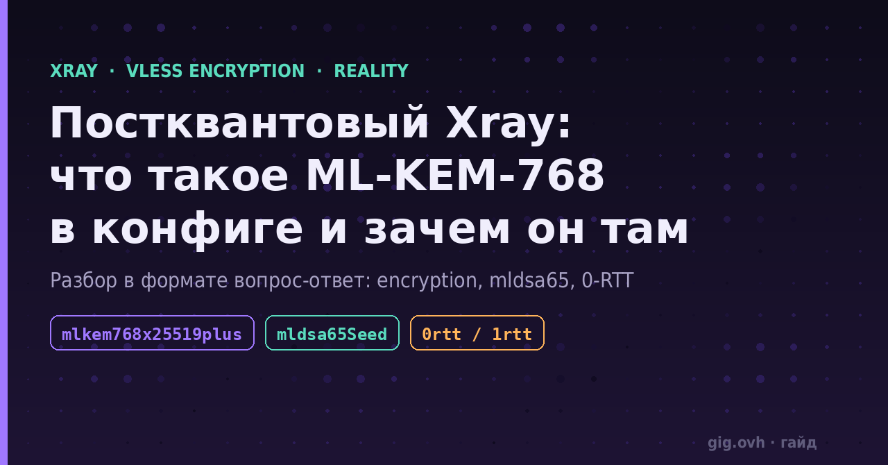 Постквантовый Xray: ML-KEM-768 в конфиге