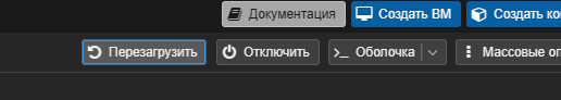 Кнопка перезагрузки узла в верхней панели Proxmox