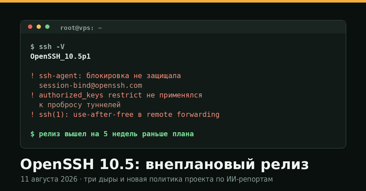 OpenSSH 10.5 — внеплановый релиз