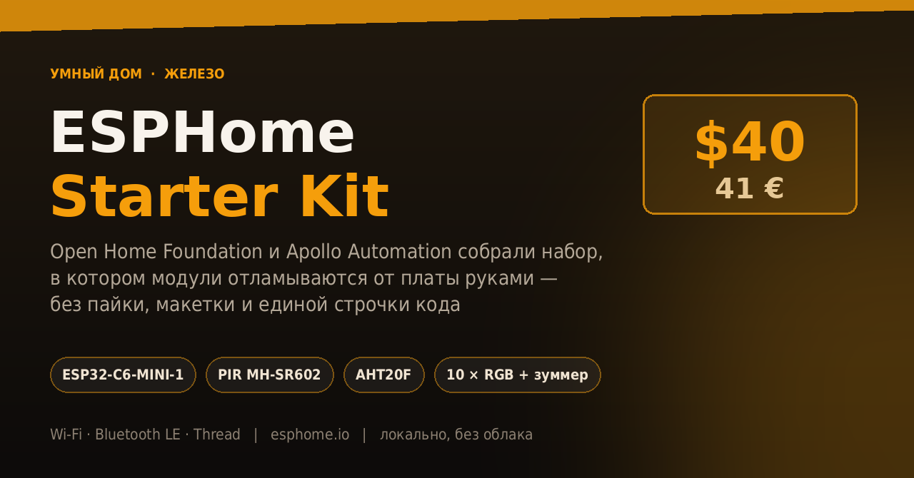ESPHome Starter Kit за $40