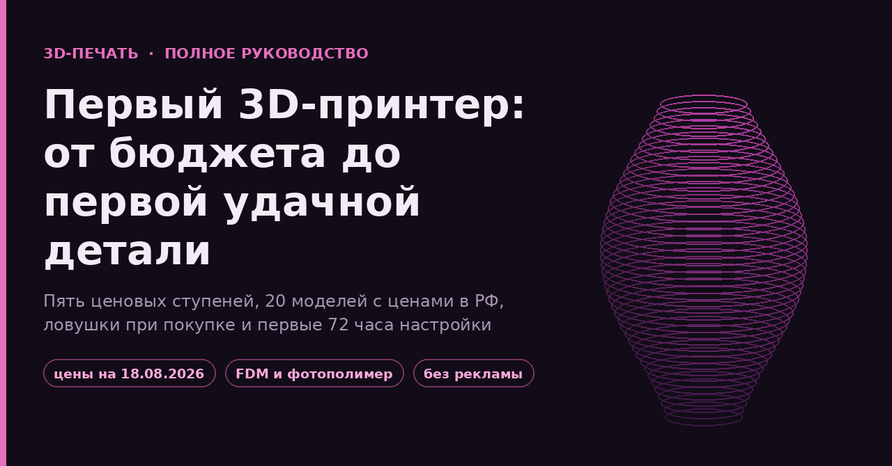 Первый 3D-принтер