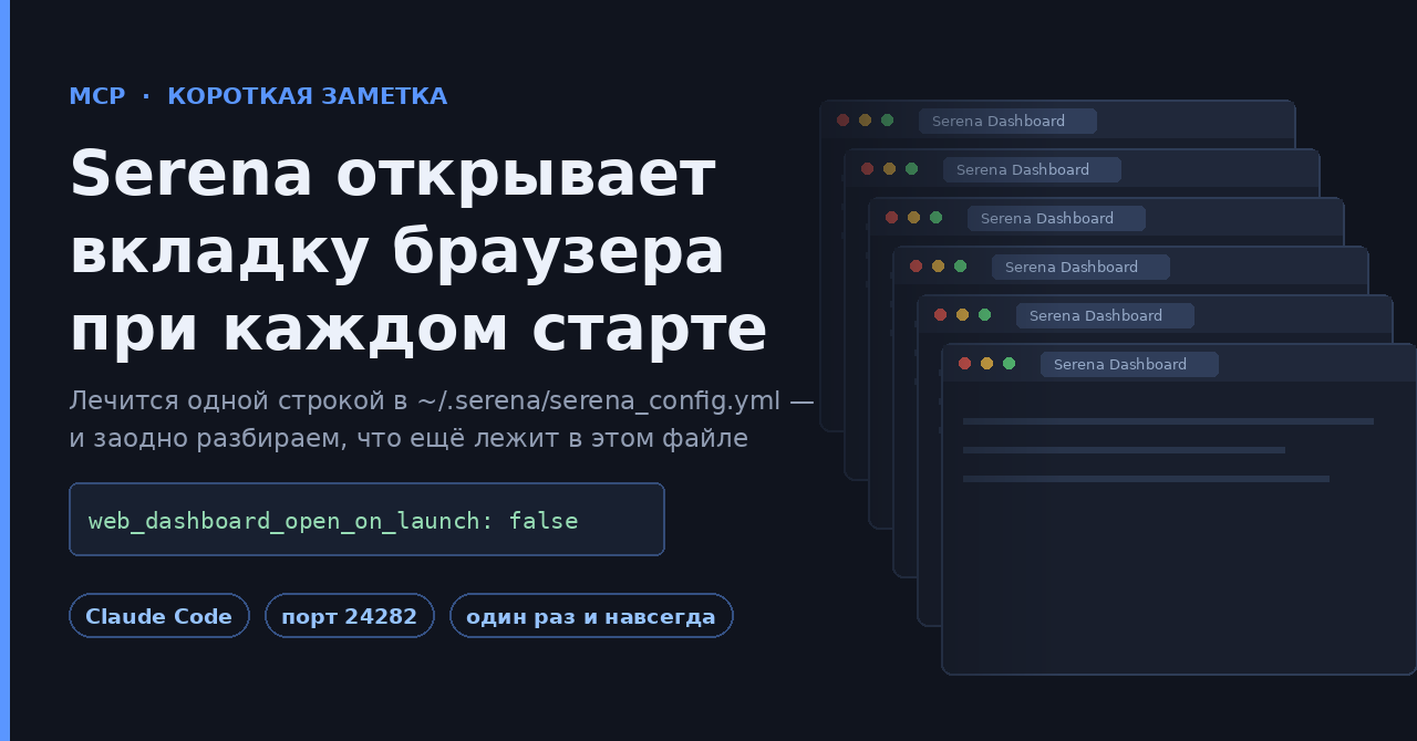 Serena MCP и вкладки браузера
